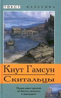 Гамсун Кнут - Скитальцы HubKnigi — Аудиокниги Онлайн | Классика, Детективы, Поэзия и Более