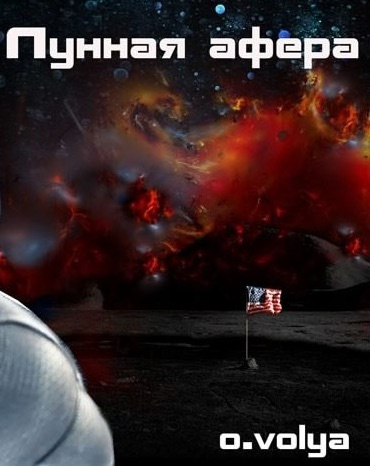 Воля Олег - Лунная афера HubKnigi — Аудиокниги Онлайн | Классика, Детективы, Поэзия и Более