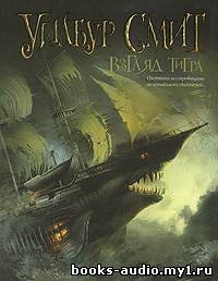 Смит Уилбур - Взгляд тигра HubKnigi — Аудиокниги Онлайн | Классика, Детективы, Поэзия и Более