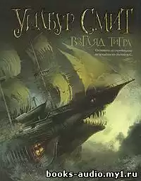 Смит Уилбур - Взгляд тигра HubKnigi — Аудиокниги Онлайн | Классика, Детективы, Поэзия и Более