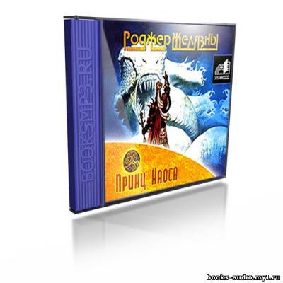 Желязны Роджер - Принц Хаоса HubKnigi — Аудиокниги Онлайн | Классика, Детективы, Поэзия и Более