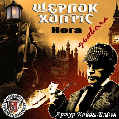 Дойл Артур Конан - Нога дьявола HubKnigi — Аудиокниги Онлайн | Классика, Детективы, Поэзия и Более