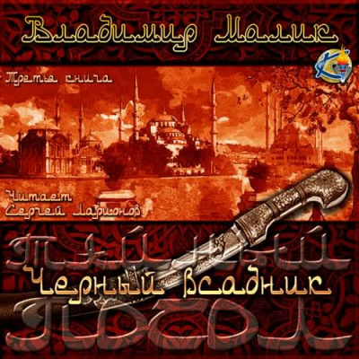 Малик Владимир - Чёрный всадник HubKnigi — Аудиокниги Онлайн | Классика, Детективы, Поэзия и Более