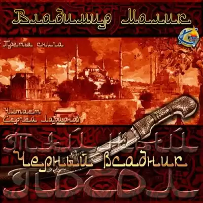 Малик Владимир - Чёрный всадник HubKnigi — Аудиокниги Онлайн | Классика, Детективы, Поэзия и Более