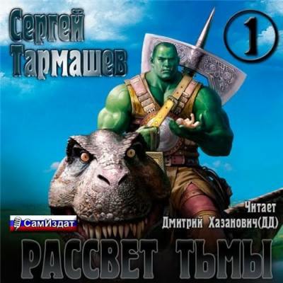 Тармашев Сергей - Тьма. Рассвет Тьмы HubKnigi — Аудиокниги Онлайн | Классика, Детективы, Поэзия и Более