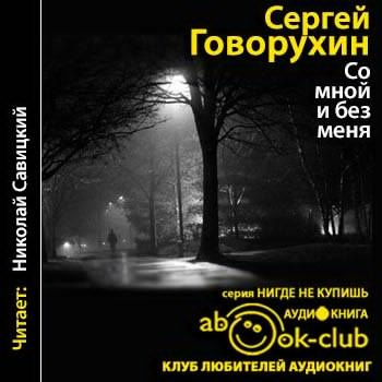 Говорухин Сергей - Со мной и без меня HubKnigi — Аудиокниги Онлайн | Классика, Детективы, Поэзия и Более
