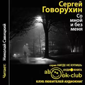 Говорухин Сергей - Со мной и без меня HubKnigi — Аудиокниги Онлайн | Классика, Детективы, Поэзия и Более