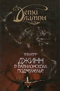 Керр Филипп - Джинн в Вавилонском подземелье HubKnigi — Аудиокниги Онлайн | Классика, Детективы, Поэзия и Более