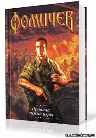 Фомичев Алексей - Правила Чужой Игры HubKnigi — Аудиокниги Онлайн | Классика, Детективы, Поэзия и Более