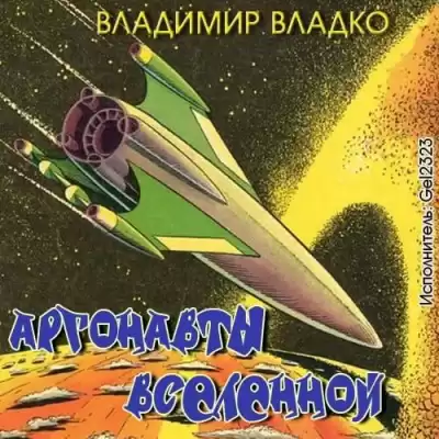 Владко Владимир - Аргонавты вселенной HubKnigi — Аудиокниги Онлайн | Классика, Детективы, Поэзия и Более