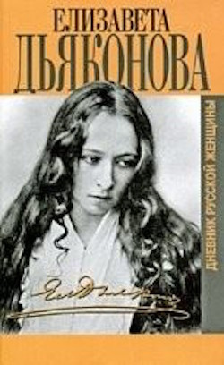 Дьяконова Елизавета - Дневник русской женщины HubKnigi — Аудиокниги Онлайн | Классика, Детективы, Поэзия и Более