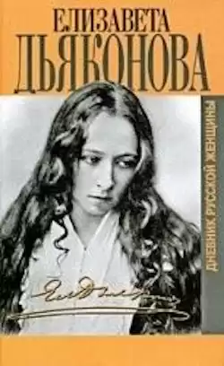 Дьяконова Елизавета - Дневник русской женщины HubKnigi — Аудиокниги Онлайн | Классика, Детективы, Поэзия и Более