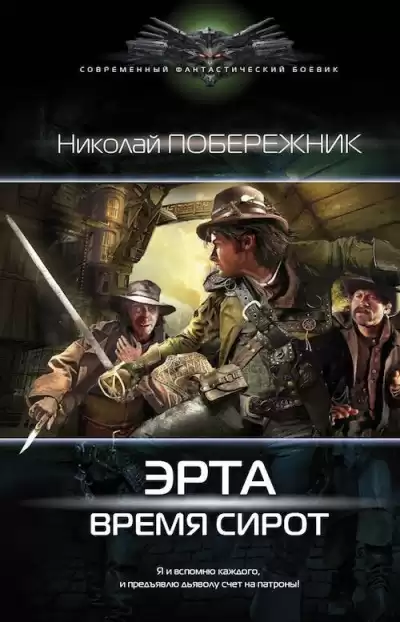 Побережник Николай - Время сирот HubKnigi — Аудиокниги Онлайн | Классика, Детективы, Поэзия и Более