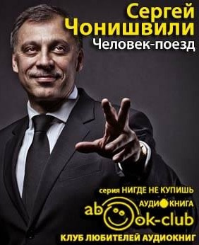 Чонишвили Сергей - Человек-поезд HubKnigi — Аудиокниги Онлайн | Классика, Детективы, Поэзия и Более
