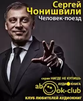 Чонишвили Сергей - Человек-поезд HubKnigi — Аудиокниги Онлайн | Классика, Детективы, Поэзия и Более