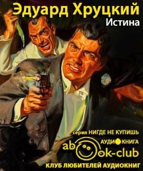 Хруцкий Эдуард - Истина HubKnigi — Аудиокниги Онлайн | Классика, Детективы, Поэзия и Более