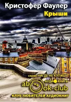 Фаулер Кристофер - Крыши HubKnigi — Аудиокниги Онлайн | Классика, Детективы, Поэзия и Более
