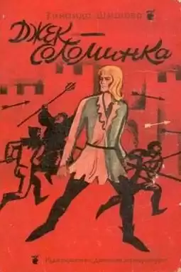 Шишова Зинаида - Джек-Соломинка HubKnigi — Аудиокниги Онлайн | Классика, Детективы, Поэзия и Более