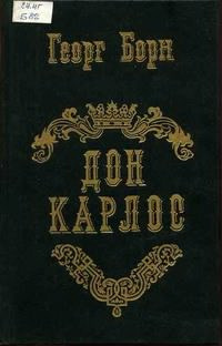 Борн Георг - Дон Карлос HubKnigi — Аудиокниги Онлайн | Классика, Детективы, Поэзия и Более