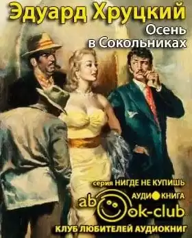 Хруцкий Эдуард - Осень в Сокольниках HubKnigi — Аудиокниги Онлайн | Классика, Детективы, Поэзия и Более