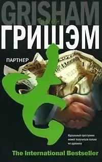 Гришэм Джон - Партнер HubKnigi — Аудиокниги Онлайн | Классика, Детективы, Поэзия и Более