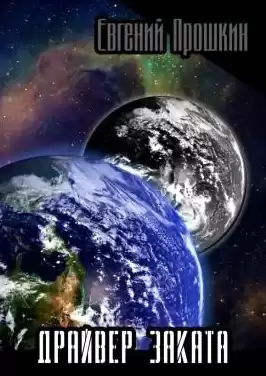 Прошкин Евгений - Драйвер заката HubKnigi — Аудиокниги Онлайн | Классика, Детективы, Поэзия и Более