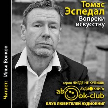 Эспедаль Томас - Вопреки искусству HubKnigi — Аудиокниги Онлайн | Классика, Детективы, Поэзия и Более