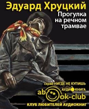 Хруцкий Эдуард - Прогулка на речном трамвае HubKnigi — Аудиокниги Онлайн | Классика, Детективы, Поэзия и Более