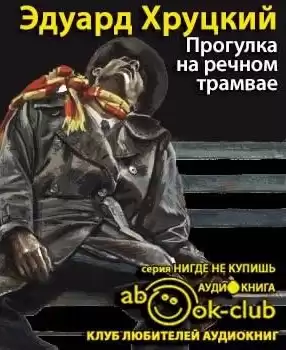 Хруцкий Эдуард - Прогулка на речном трамвае HubKnigi — Аудиокниги Онлайн | Классика, Детективы, Поэзия и Более