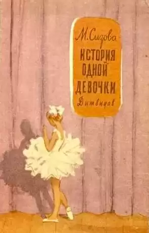 Сизова Магдалина - История одной девочки HubKnigi — Аудиокниги Онлайн | Классика, Детективы, Поэзия и Более