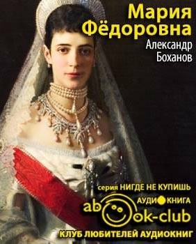 Боханов Александр - Мария Федоровна HubKnigi — Аудиокниги Онлайн | Классика, Детективы, Поэзия и Более