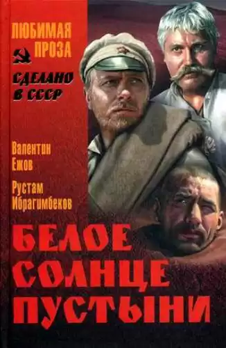 Ежов Валентин, Ибрагимбеков Рустам - Белое солнце пустыни HubKnigi — Аудиокниги Онлайн | Классика, Детективы, Поэзия и Более