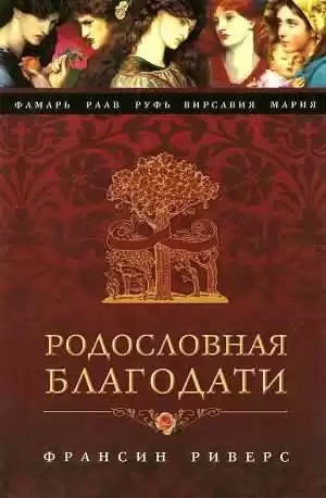 Риверс Франсин - Фамарь. Без покрывала HubKnigi — Аудиокниги Онлайн | Классика, Детективы, Поэзия и Более