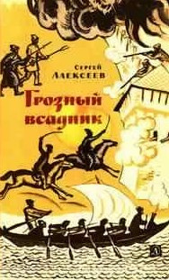Алексеев Сергей - Грозный всадник HubKnigi — Аудиокниги Онлайн | Классика, Детективы, Поэзия и Более