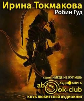 Токмакова Ирина - Робин Гуд HubKnigi — Аудиокниги Онлайн | Классика, Детективы, Поэзия и Более