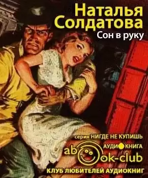 Солдатова Наталия - Сон в руку HubKnigi — Аудиокниги Онлайн | Классика, Детективы, Поэзия и Более