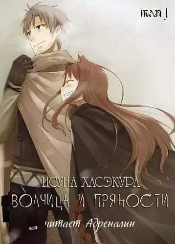 Хасэкура Исуна - Волчица и пряности. Том 1 HubKnigi — Аудиокниги Онлайн | Классика, Детективы, Поэзия и Более