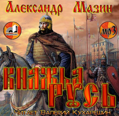 Мазин Александр - Варяг. Княжья Русь HubKnigi — Аудиокниги Онлайн | Классика, Детективы, Поэзия и Более