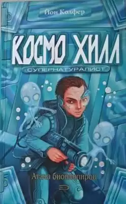 Колфер Йон - Космо Хилл супернатуралист HubKnigi — Аудиокниги Онлайн | Классика, Детективы, Поэзия и Более
