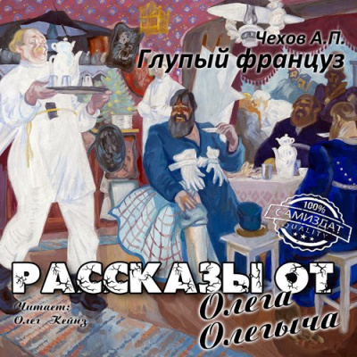 Чехов Антон - Глупый француз HubKnigi — Аудиокниги Онлайн | Классика, Детективы, Поэзия и Более