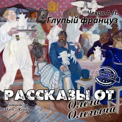 Чехов Антон - Глупый француз HubKnigi — Аудиокниги Онлайн | Классика, Детективы, Поэзия и Более
