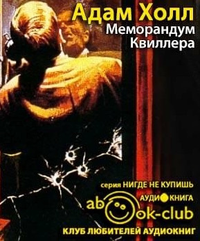 Холл Адам - Меморандум Квиллера HubKnigi — Аудиокниги Онлайн | Классика, Детективы, Поэзия и Более