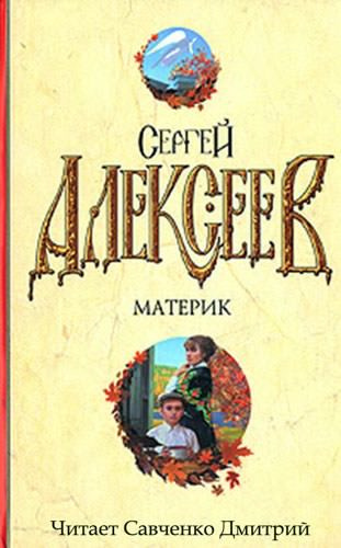 Алексеев Сергей - Материк HubKnigi — Аудиокниги Онлайн | Классика, Детективы, Поэзия и Более