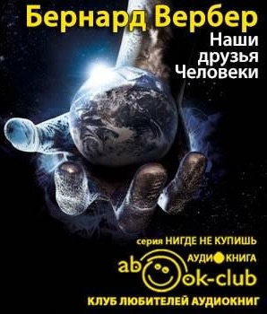 Вербер Бернард - Наши друзья Человеки HubKnigi — Аудиокниги Онлайн | Классика, Детективы, Поэзия и Более