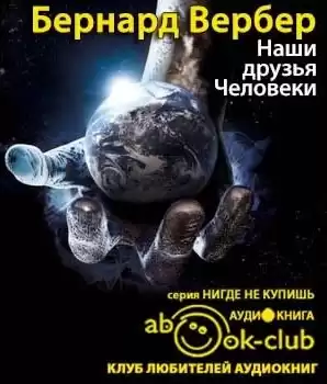 Вербер Бернард - Наши друзья Человеки HubKnigi — Аудиокниги Онлайн | Классика, Детективы, Поэзия и Более
