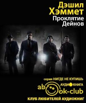 Хэммет Дэшил - Проклятие Дейнов HubKnigi — Аудиокниги Онлайн | Классика, Детективы, Поэзия и Более