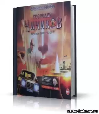 Веров Ярослав - Господин Чичиков. Мертвые души города N HubKnigi — Аудиокниги Онлайн | Классика, Детективы, Поэзия и Более