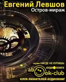 Левшов Евгений - Остров-мираж HubKnigi — Аудиокниги Онлайн | Классика, Детективы, Поэзия и Более