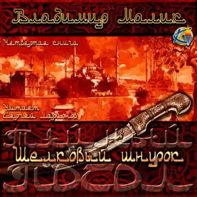 Малик Владимир - Шёлковый шнурок HubKnigi — Аудиокниги Онлайн | Классика, Детективы, Поэзия и Более