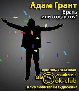 Грант Адам - Брать или отдавать? HubKnigi — Аудиокниги Онлайн | Классика, Детективы, Поэзия и Более